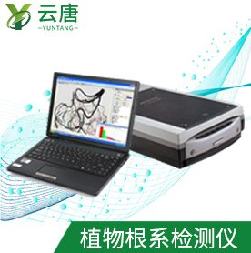 植物根系掃描系統